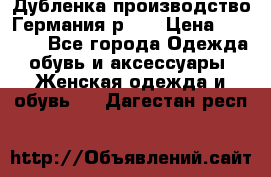 Дубленка производство Германия р 48 › Цена ­ 1 500 - Все города Одежда, обувь и аксессуары » Женская одежда и обувь   . Дагестан респ.